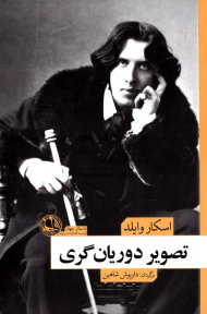 تصویر دوریان گری