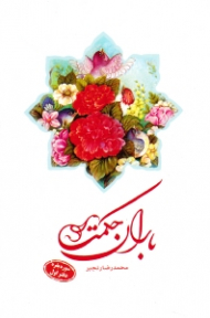 باران حکمت (سوره بقره - دفتر اول)