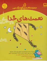 نعمت های خدا (مجموعه کتاب های کودک مربی)