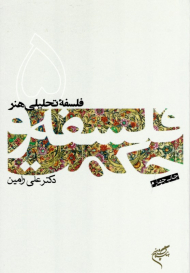 فلسفه تحلیلی هنر (فلسفه و حکمت 5)