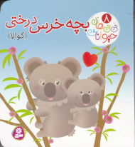 نی نی های حیوانات 8 (بچه خرس درختی)