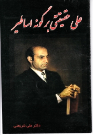 علی حقیقتی بر گونه اساطیر