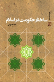 ساختار حکومت در اسلام