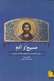 مسیح و آدم (بشر و بشریت در باب پنجم رساله به رومیان)