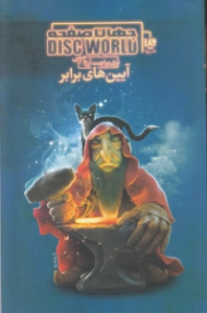 آیین های برابر (جهان صفحه 3)