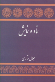 نماد و نمایش (مجموعه مقالاتی از مارتین اسلین و دیگران)