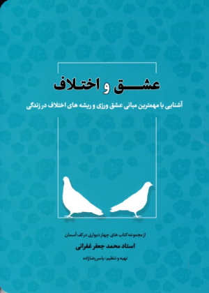 عشق و اختلاف (آشنایی با مهمترین مبانی عشق ورزی و ریشه های اختلاف در زندگی)