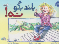 بلند بگو نه