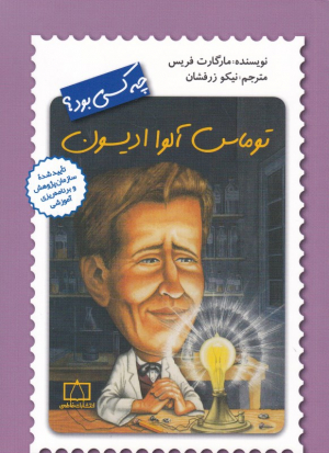 توماس آلوا ادیسون چه کسی بود؟