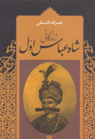 زندگانی شاه عباس اول 1