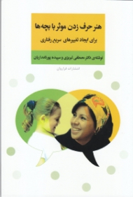 هنر حرف زدن موثر با بچهها (برای ایجاد تغییرهای سریع رفتاری)