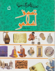 تمدن اسلامی (تمدن های بزرگ جهان)