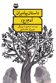 آدم علیه السلام (داستان پیامبران)