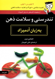 تندرستی و سلامت ذهن به زبان آدمیزاد