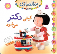 کیتی دکتر می شود (خاله بازی 5)