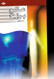 عالم برزخ (وقایع سفر مرگ و عالم قبر)