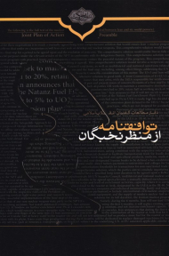 توافقنامه از منظر نخبگان