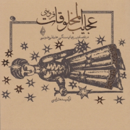 عجایب المخلوقات و غرائب الموجودات قزوینی در تصاویر چاپ سنگی علیقلی خویی