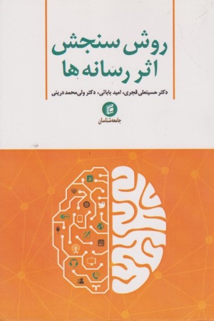 روش سنجش اثر رسانه ها