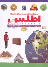 دایرةالمعارف من درباره درباره کشورها (اطلس برای کودکان)