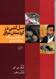 نسل کشی در کردستان عراق (صدام حسین و یک محاکمه ناتمام)