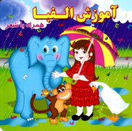 آموزش الفبا (همراه با شعر)