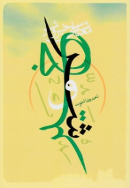 معناشناسی خیر و شر