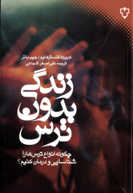 زندگی بدون ترس (چگونه انواع ترس ها را شناسایی و درمان کنیم؟)