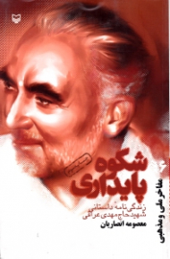 شکوه پایداری (زندگینامه داستانی شهید حاج مهدی عراقی)