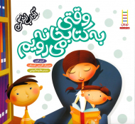 وقتی به کتابخانه می رویم (آداب زندگی)