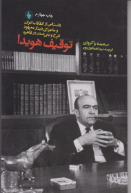 توقیف هویدا (داستانی از انقلاب ایران و ماجرای دیدار معهود فرح و بنی صدر در قاهره)