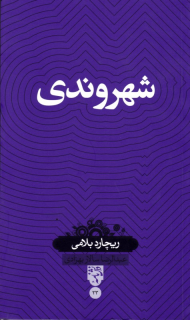 شهروندی