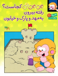 می می نی کجاست رفته بیرون به مهد و پارک و خیابون (همراه برچسب)