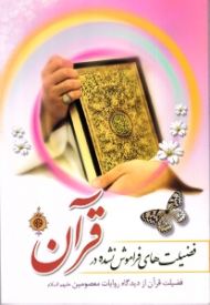 فضیلت های فراموش نشده در قرآن (فضیلت قرآن از دیدگاه روایات معصومین ع)