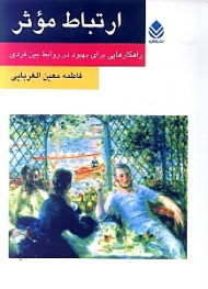 ارتباط موثر (راهکارهایی برای بهبود در روابط بین‌فردی)