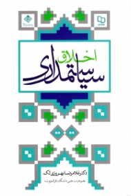 اخلاق سیاستمداری