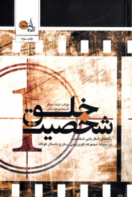 خلق شخصیت (راهنمای شکل یابی در سینما، مجموعه تلویزیونی، رمان و داستان کوتاه)