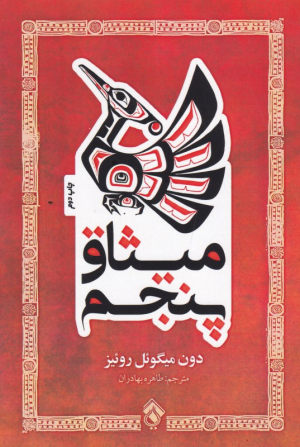 میثاق پنجم