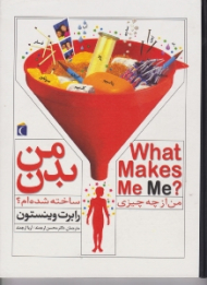 بدن من (من از چه چیزی ساخته شده ام)