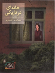 خانه ای در تاریکی