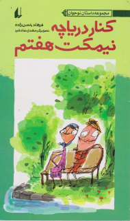 کنار دریاچه نیمکت هفتم