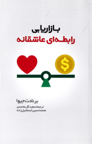 بازاریابی رابطه ای عاشقانه