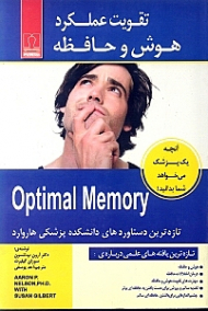 تقویت عملکرد هوش و حافظه (تازه ترین دستاوردهای دانشکده پزشکی هاروارد)
