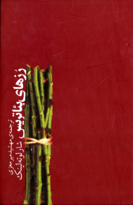 رزهای بئاتریس