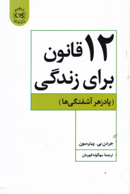 12 قانون برای زندگی (پادزهر آشفتگی ها)
