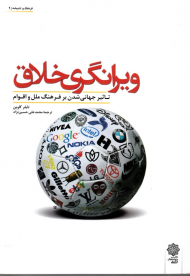 ویرانگری خلاق - تاثیر جهانی شدن بر فرهنگ ملل و اقوام (فرهنگ و اندیشه 9)