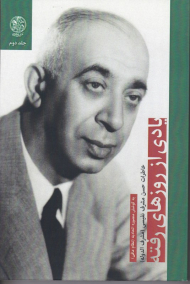 یادی از روزهای رفته 2 (خاطرات حسن مشرف نفیسی)