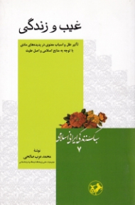 غیب و زندگی (تاثیر علل و اسباب معنوی در پدیده های مادی با توجه به منابع اسلامی و اصل علیت) - سبک زندگی ایرانی اسلامی 7