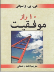 10 راز موفقیت