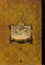 دیوان حافظ - وزیری/گالینگور قابدار (خطاط: مهدی فلاح، براساس نسخه ای به تصحیح محمد قزوینی، قاسم غنی) - لب طلایی